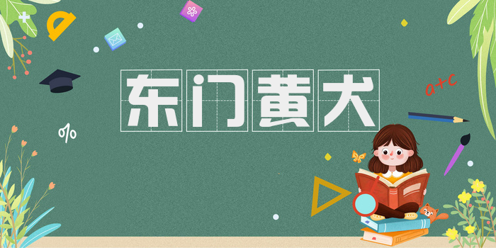东门黄犬