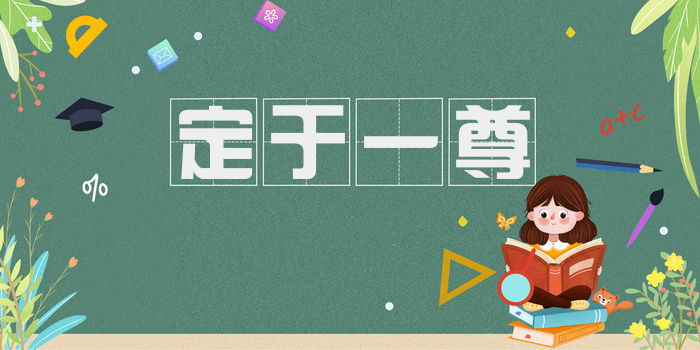 定于一尊