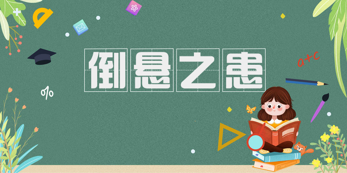 倒悬之患