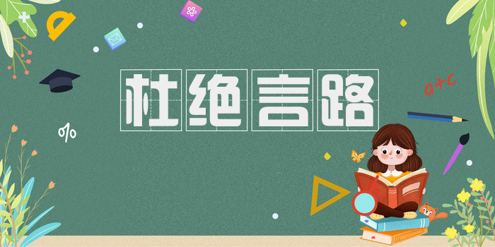 杜绝言路