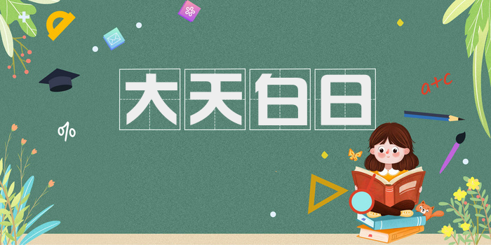 大天白日