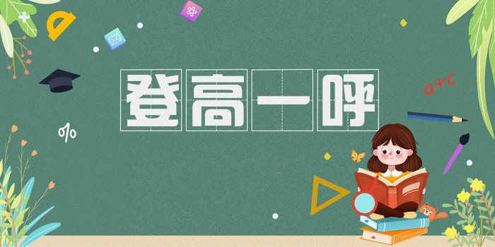登高一呼