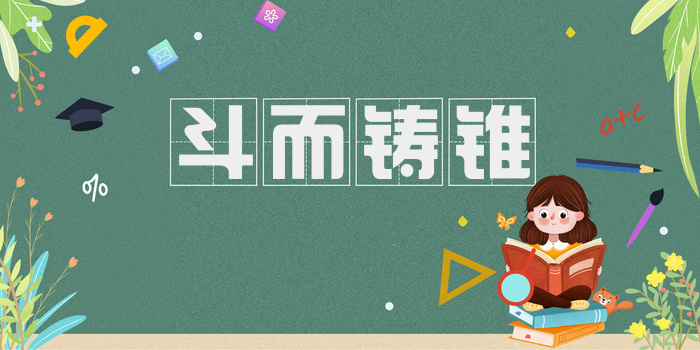 斗而铸锥