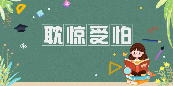 耽惊受怕