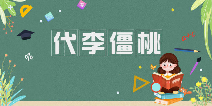 代李僵桃