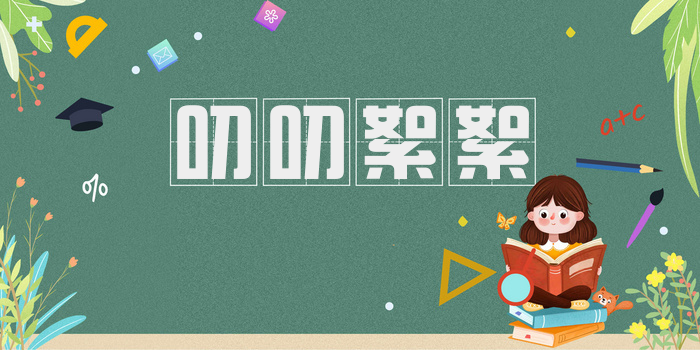 叨叨絮絮
