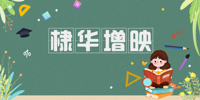 棣华增映