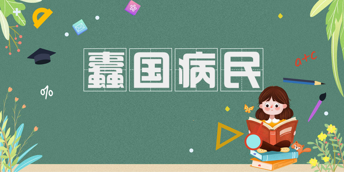 蠹国病民
