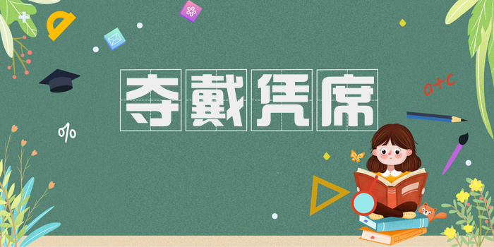 夺戴凭席