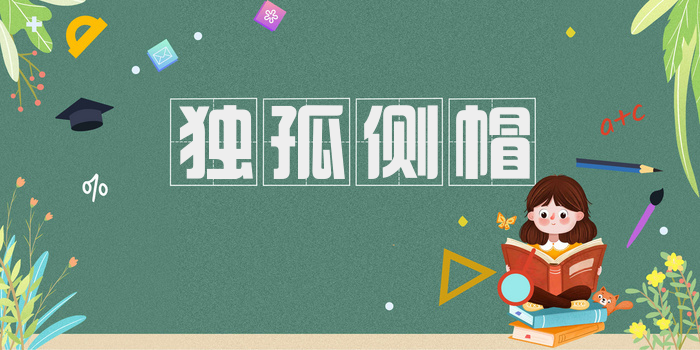 独孤侧帽