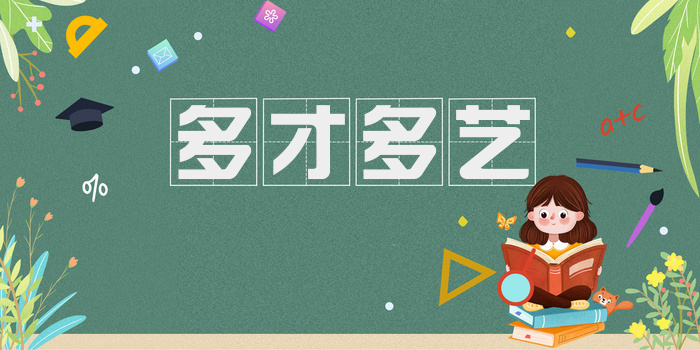 多才多艺