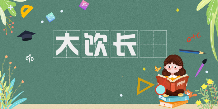 大饮长歠