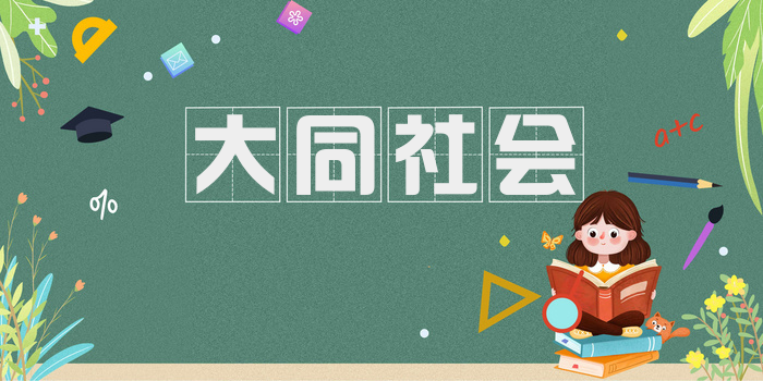 大同社会