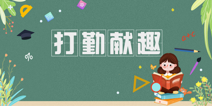 打勤献趣