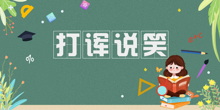 打诨说笑