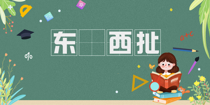 东挦西扯