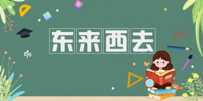 东来西去