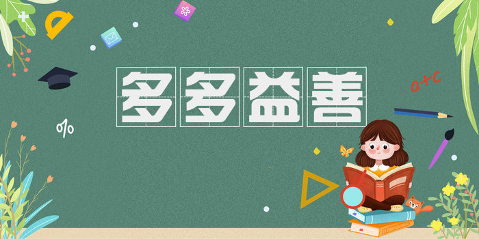 多多益善