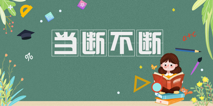 当断不断