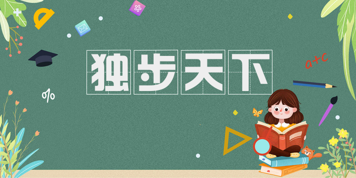 独步天下