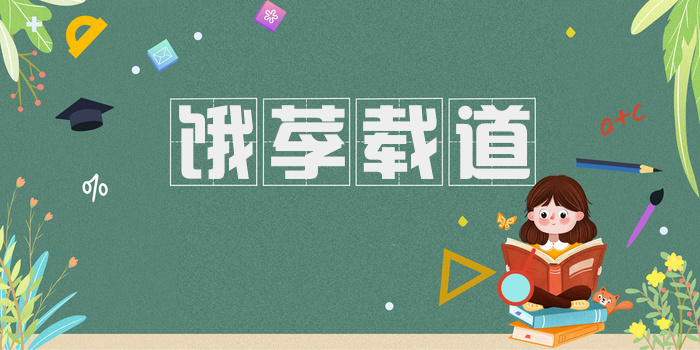 饿莩载道
