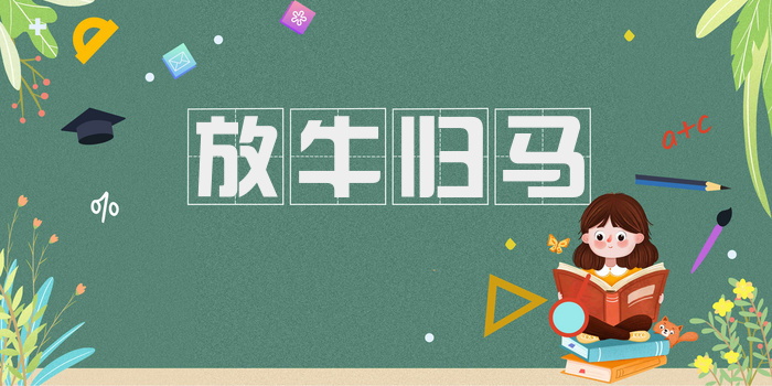放牛归马