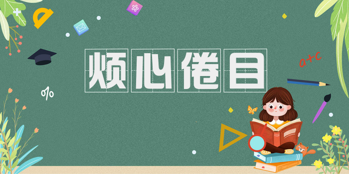 烦心倦目