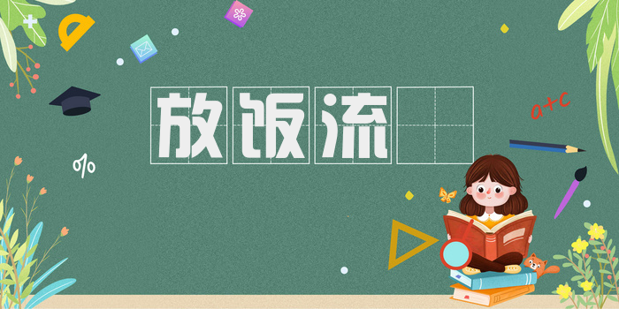 放饭流歠