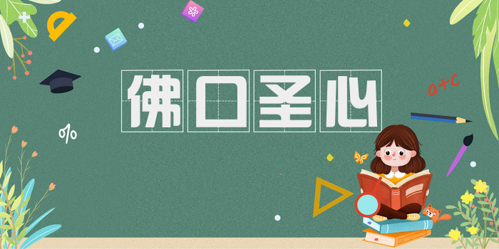 佛口圣心