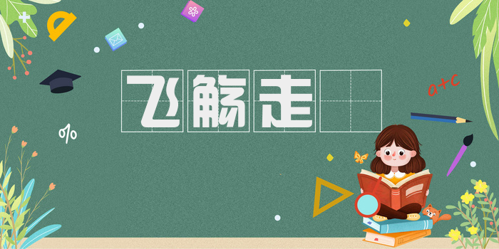 飞觞走斝