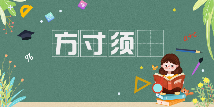 方寸须霺