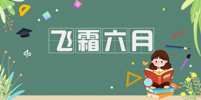 飞霜六月