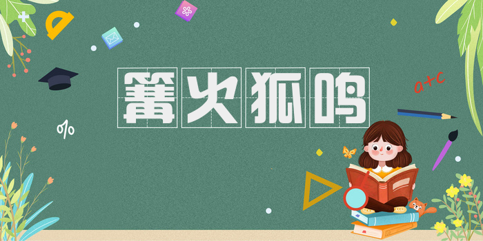 篝火狐鸣