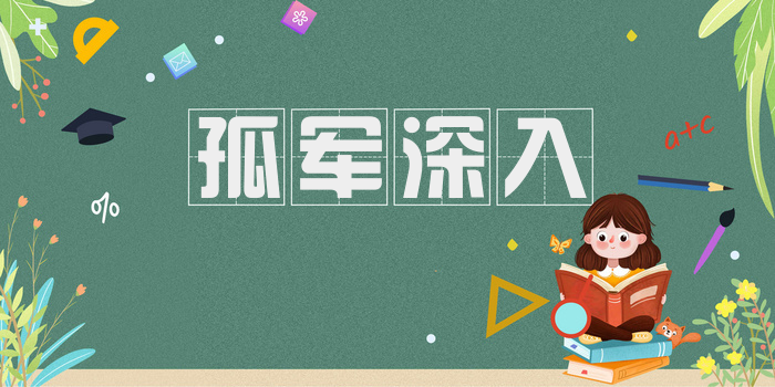 孤军深入