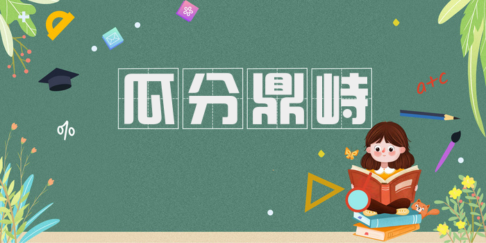 瓜分鼎峙
