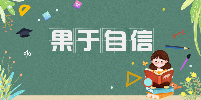 果于自信