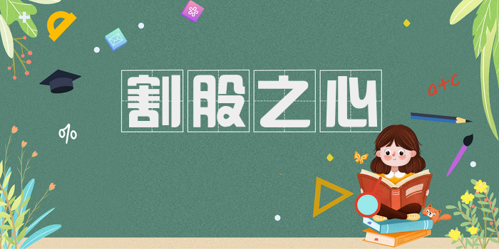 割股之心