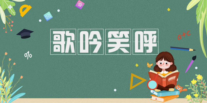 歌吟笑呼