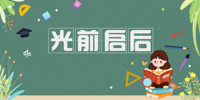 光前启后