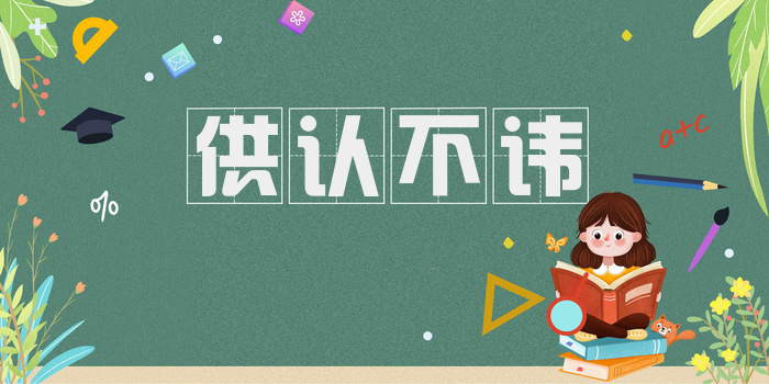 供认不讳