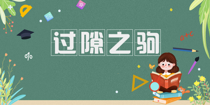 过隙之驹