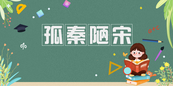孤秦陋宋