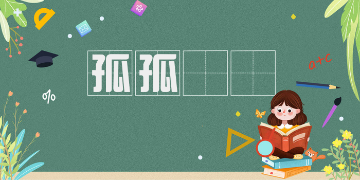 孤孤恓恓