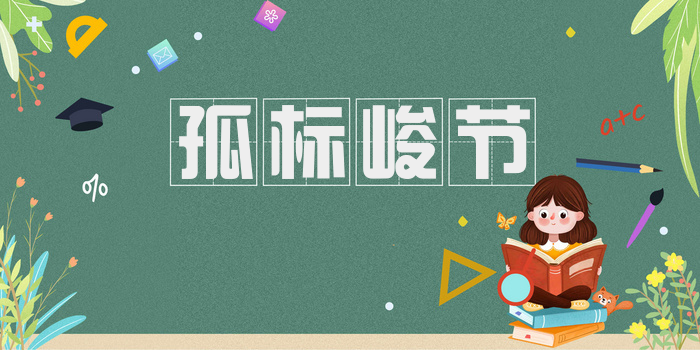 孤标峻节