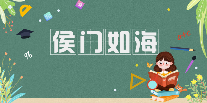 侯门如海