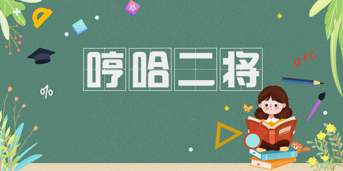 哼哈二将