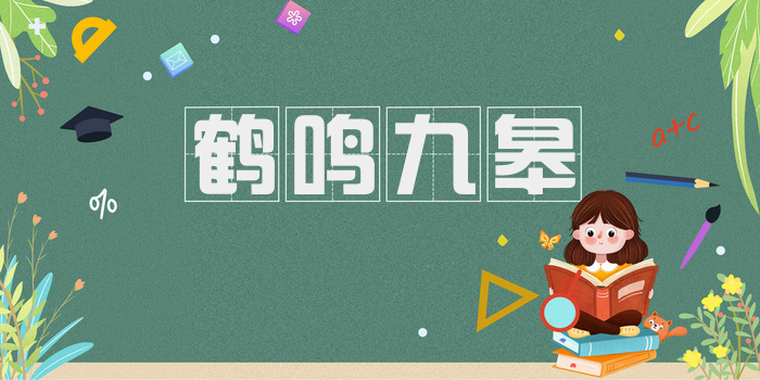鹤鸣九皋