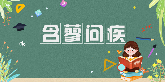 含蓼问疾