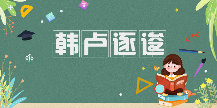 韩卢逐逡
