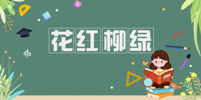花红柳绿
